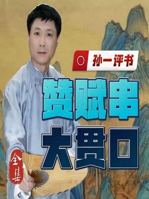 cover image of 大贯口